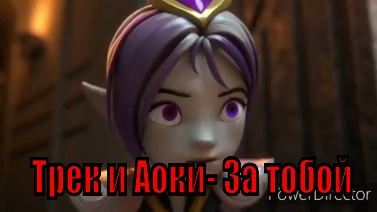 Гормити Трек и Аоки за тобой.