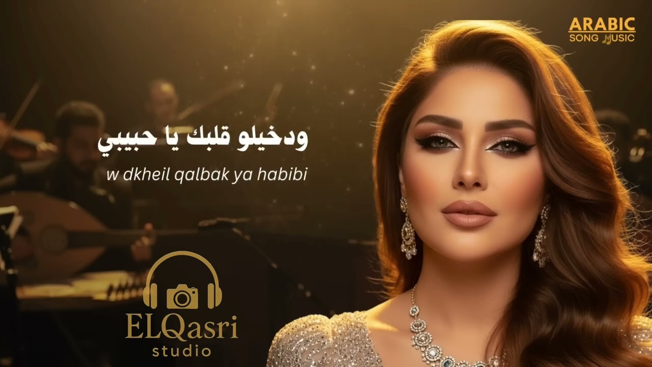صحاك الشوق 🥰إنتاج ELQasri Studio 🥰Cover ai ( fadel chaker ) ❤️