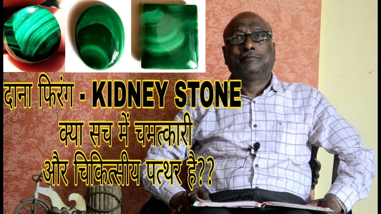 जनिए दाना फिरँग/हरिताश्म पत्थर के जादुई और चिकित्सक गुणों को - BENIFITS OF KIDNEY STONE/MALACHITE