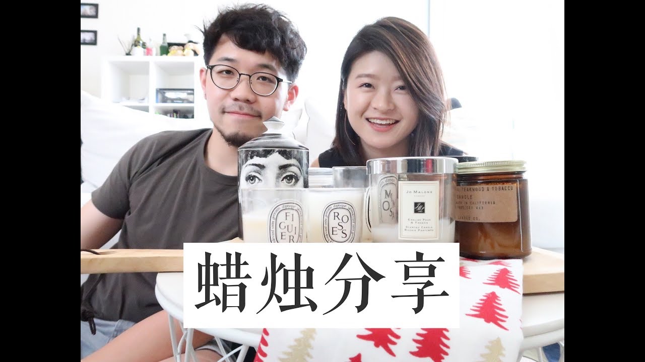 【最后一期视频】蜡烛分享/diptyque/Jo Malone祖马龙/D.F. Candle Co/手工蜡烛