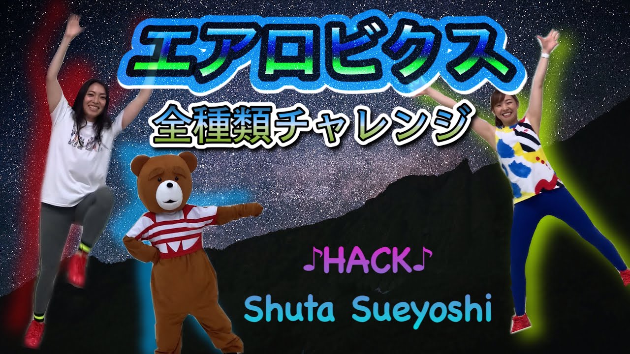 【エアロビクスチャレンジ】HACK♪♪エアロビクスの全種類をやってみよう！