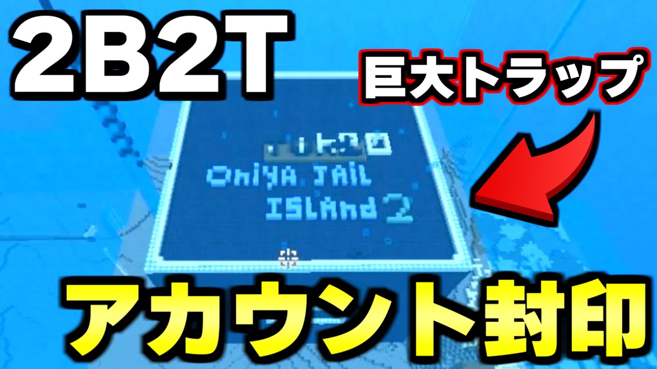 【マイクラ】無法地帯サーバー「２ｂ２ｔ」で僕のアカウントが疑似アカＢＡＮ状態なんだがｗｗｗｗ【Minecraft】