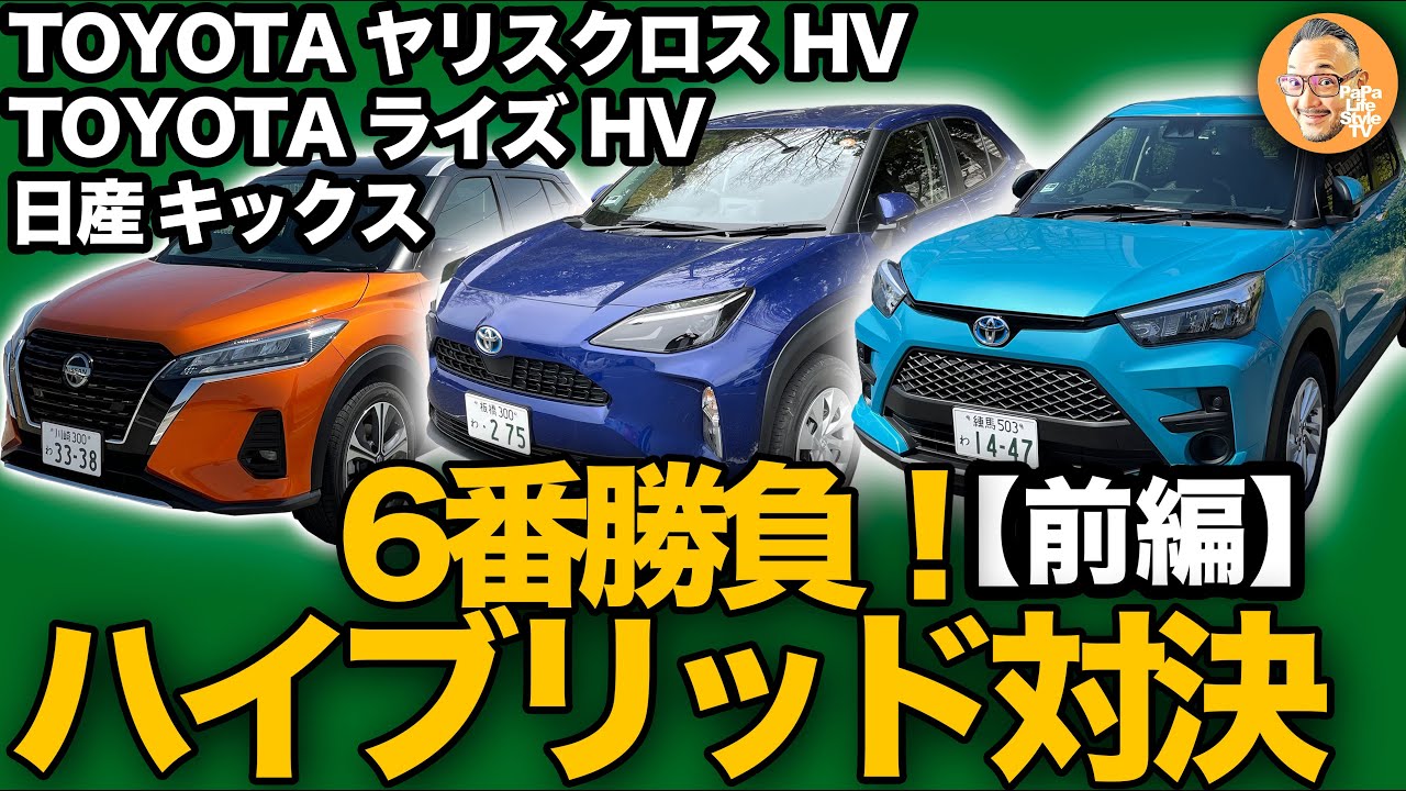 （前編）ハイブリッド比較！6番勝負！【日産キックス vs ヤリスクロス vs ライズ】（エクステリア /インテリア/標準装備/居住性/走行性/コスパ）