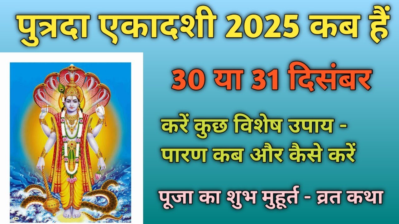ग्यारस 2025 कब हैं - Putrada Ekadashi 2025 -- पुत्रदा एकादशी -- व्रत कथा, पूजा विधि - तुलसी पूजन 