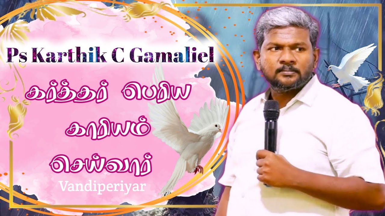 கர்த்தர் பெரிய காரியம் செய்வார்/Ps Karthik Gamaliel/ Vandiperiyar/#TamilChristianmessage
