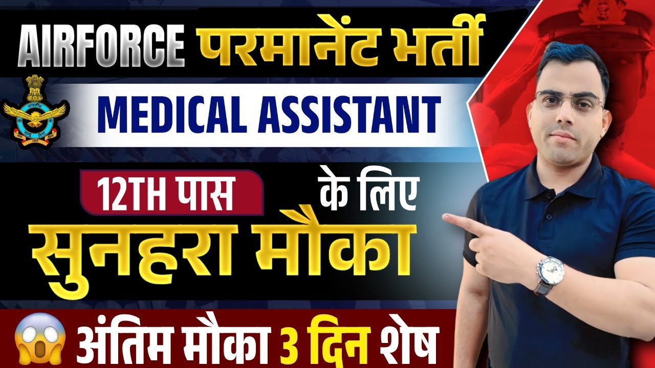 Airforce Medical Assistant परमानेंट भर्ती अंतिम मौका || 12th पास के लिए सुनहरा मौका II Airforce 