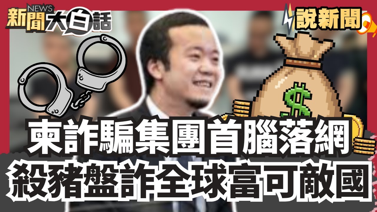 柬埔寨詐騙集團首腦雙雙落網  靠殺豬盤詐全球陳志富可敵國【#大白話說新聞】#柬埔寨#詐騙集團#落網#陳志富