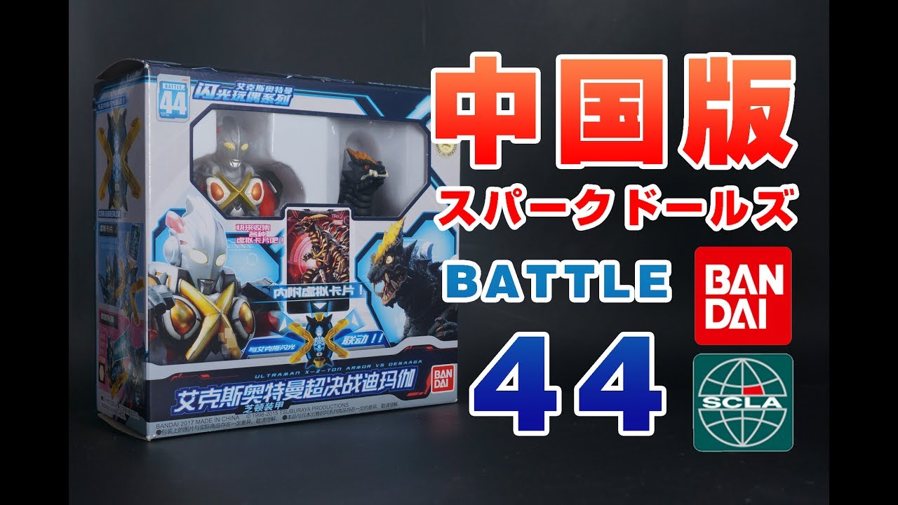 「ウルトラマンX（ゼットンアーマー）超決戦デマーガ」中国版 スパークドールズシリーズ（バトル44）／Spark Dolls Ultraman X - Z-Ton Armor & Demaaga