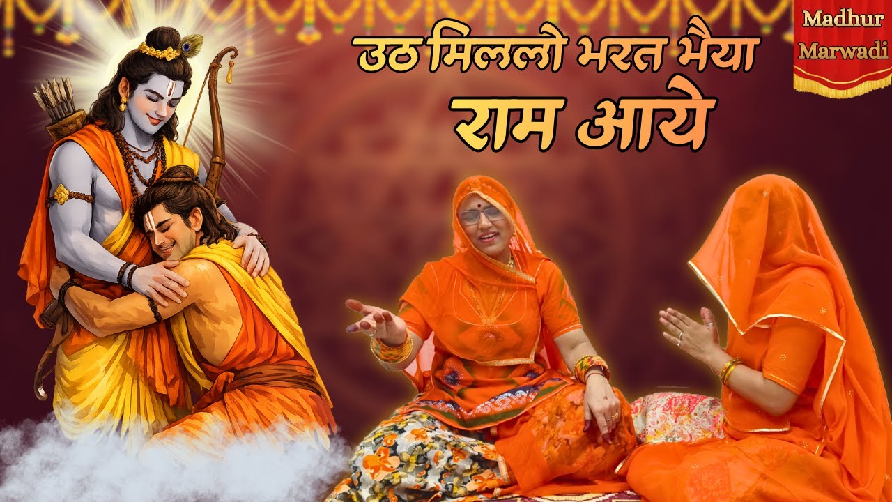 उठ मिल लो भरत भैया राम आये🚩भावुक कर देने वाला राम भजन | पूरा भजन अवश्य सुनें  | Ram ji@MadhurMarwadi