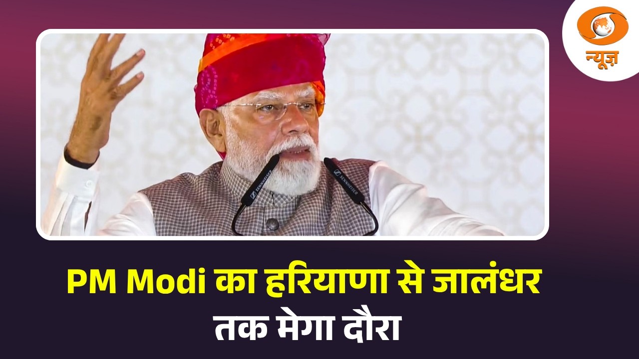 PM Modi का हरियाणा से जालंधर तक मेगा दौरा, 75 Amrit Bharat Stations, Railway, Health Projects