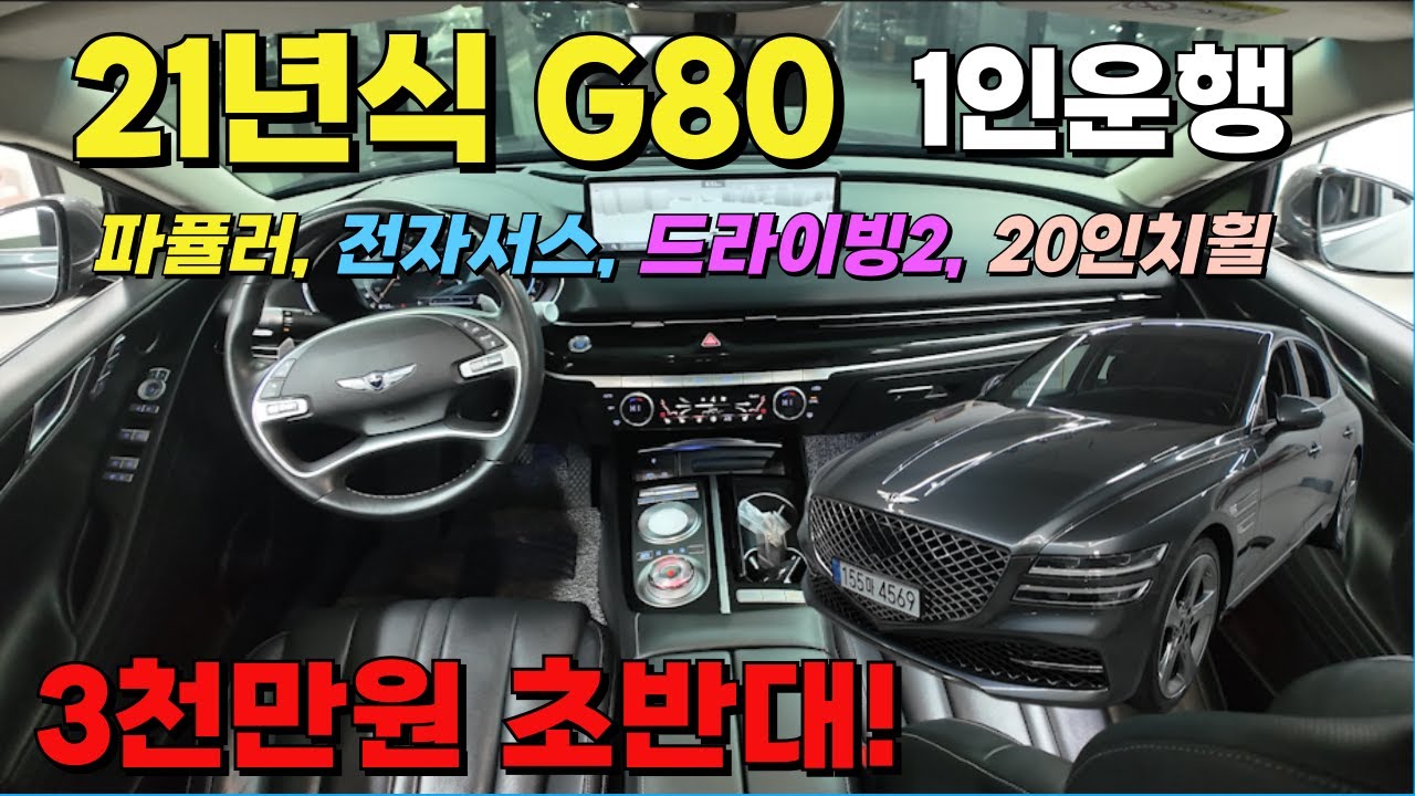 렌트이력 없는 1인운행 G80 21년식! 3천만원 초반대 가격에 옵션도 많아요! 파퓰러, 드라이빙2, 전자서스, 20인치 휠 #g80중고 #g80중고차 #제네시스g80