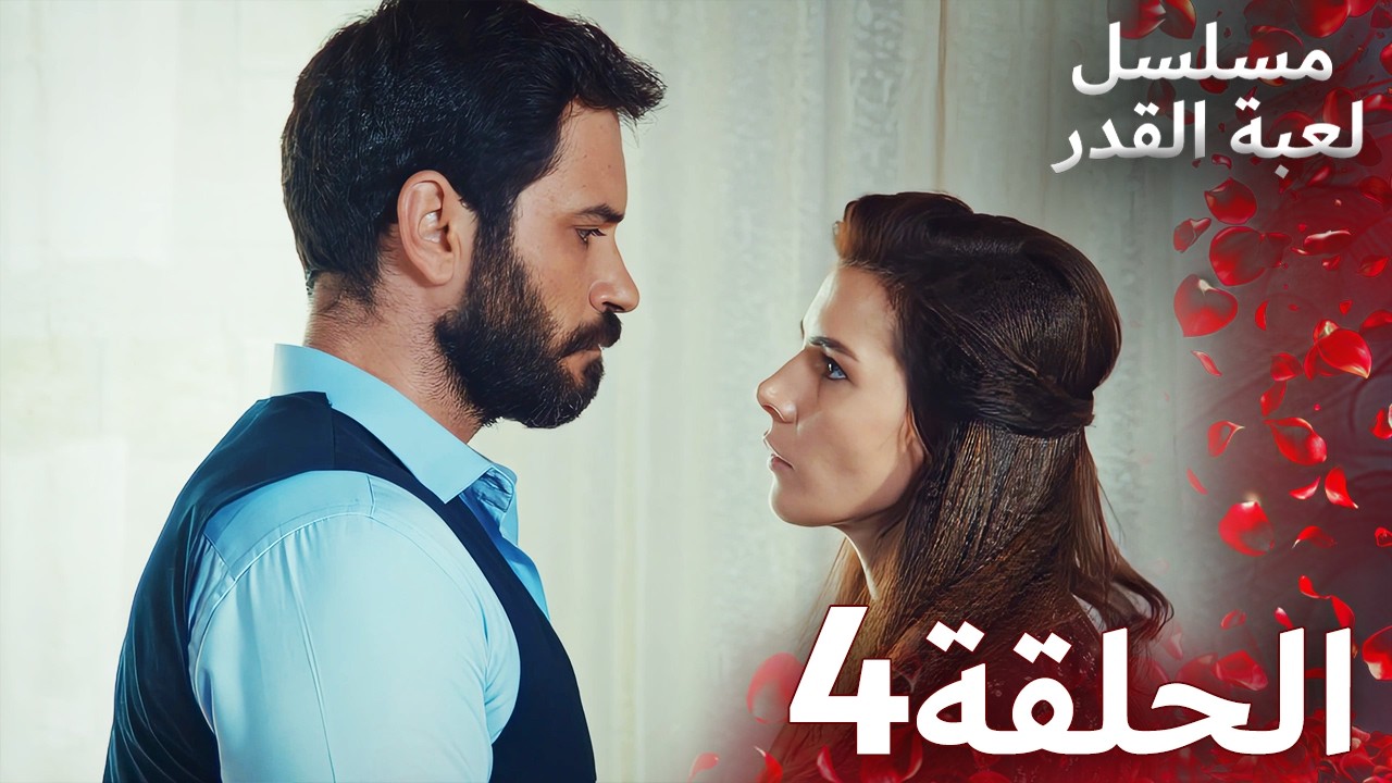 مسلسل لعبة القدر الحلقة 4 |  Arabic Dubbed