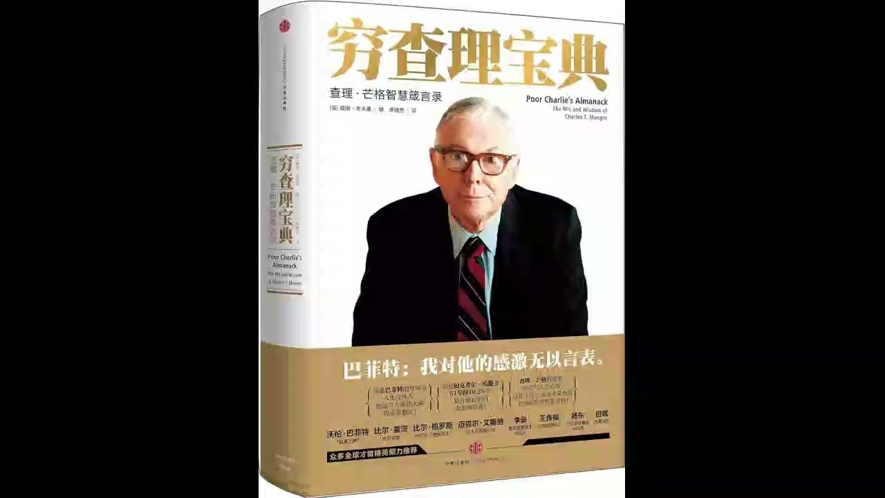 查理芒格《穷查理宝典》（上）
