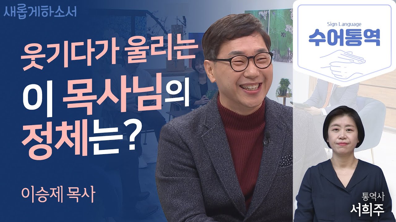 [수어통역]우리는 생활 선교사입니다ㅣ이승제 목사ㅣ서희주 수어통역사ㅣ새롭게하소서