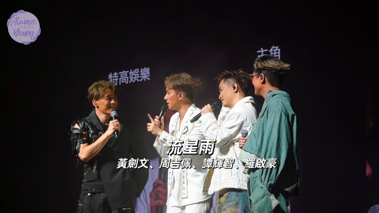 [4K]#黃劍文、#周吉佩、#譚輝智、#羅啟豪 - 四王一后五聲激鬥演唱會｜啟德▪︎《流星雨》#黃劍文 #周吉佩 #譚輝智 #ramon #羅啟豪 🎼 30 AUG 2025