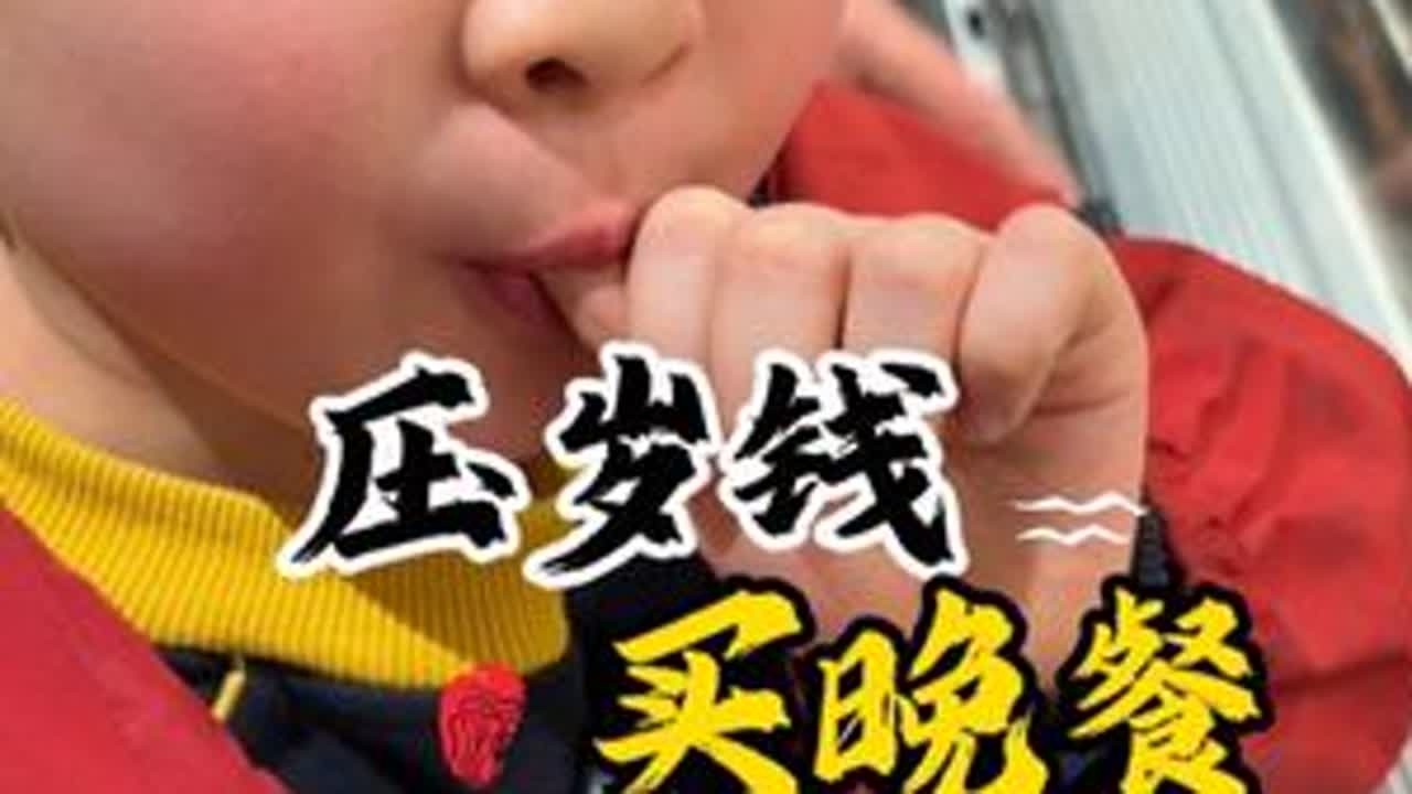 过年收获颇丰、用儿子压岁钱买晚餐#压岁钱#胖东来#inne钙镁锌小金条#inne因你