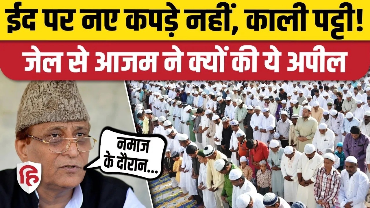 Azam Khan का जेल के अंदर से संदेश, बोले- Iran में बच्चों का कत्लेआम, काली पट्टी में Namaz | Eid 2026
