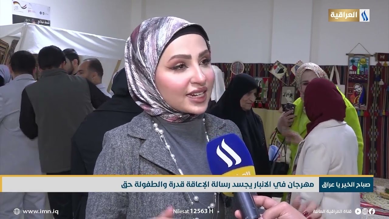 مهرجان في الانبار يجسد رسالة الإعاقة قدرة والطفولة حق | تقرير - محمد الاتروشي