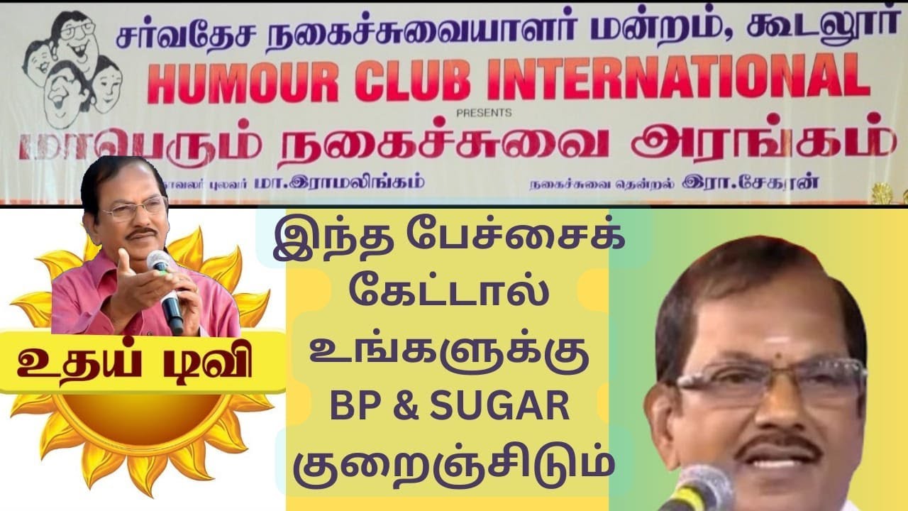 இடைவிடாமல் சிரிக்க வைத்த புலவர் ராமலிங்கம்#humour club