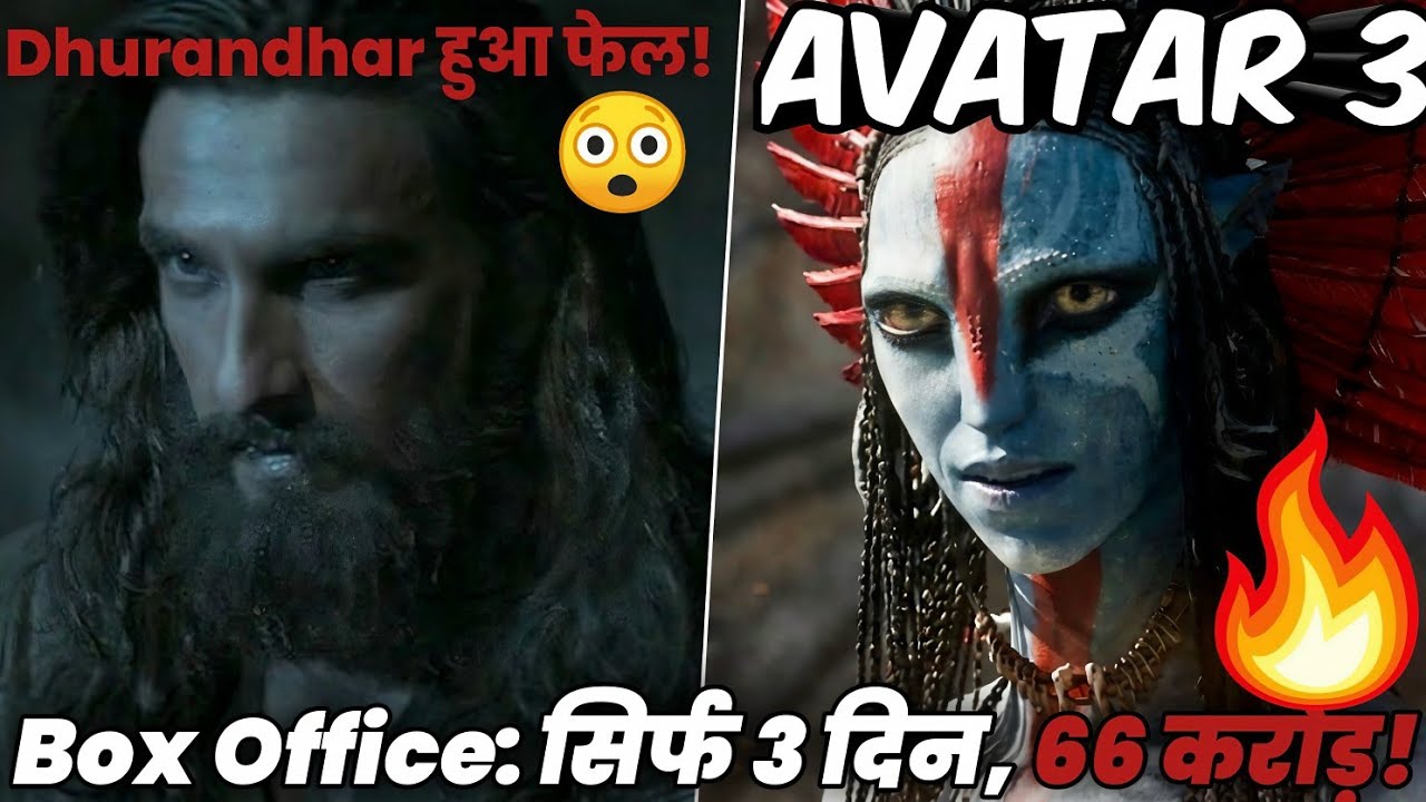 अवतार थ्री ने Dhurandhar को पछाड़ दिया! India में 3 दिन में कमाए छियासठ करोड़! 😱🔥