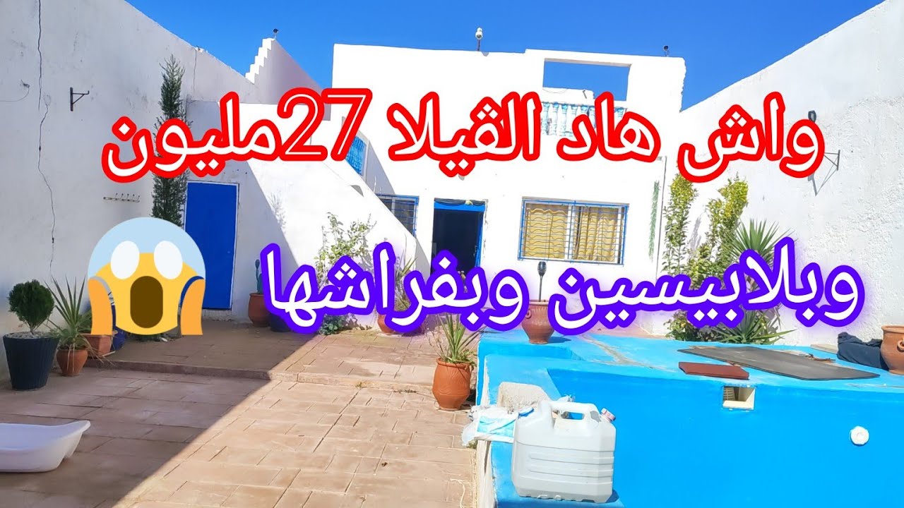 جيت نفكركم فهادي راه مزالة 😉 ڤيلا صغيرة بلابيسين صغير  27مليون وبفراشها😱@3a9aratchaykh