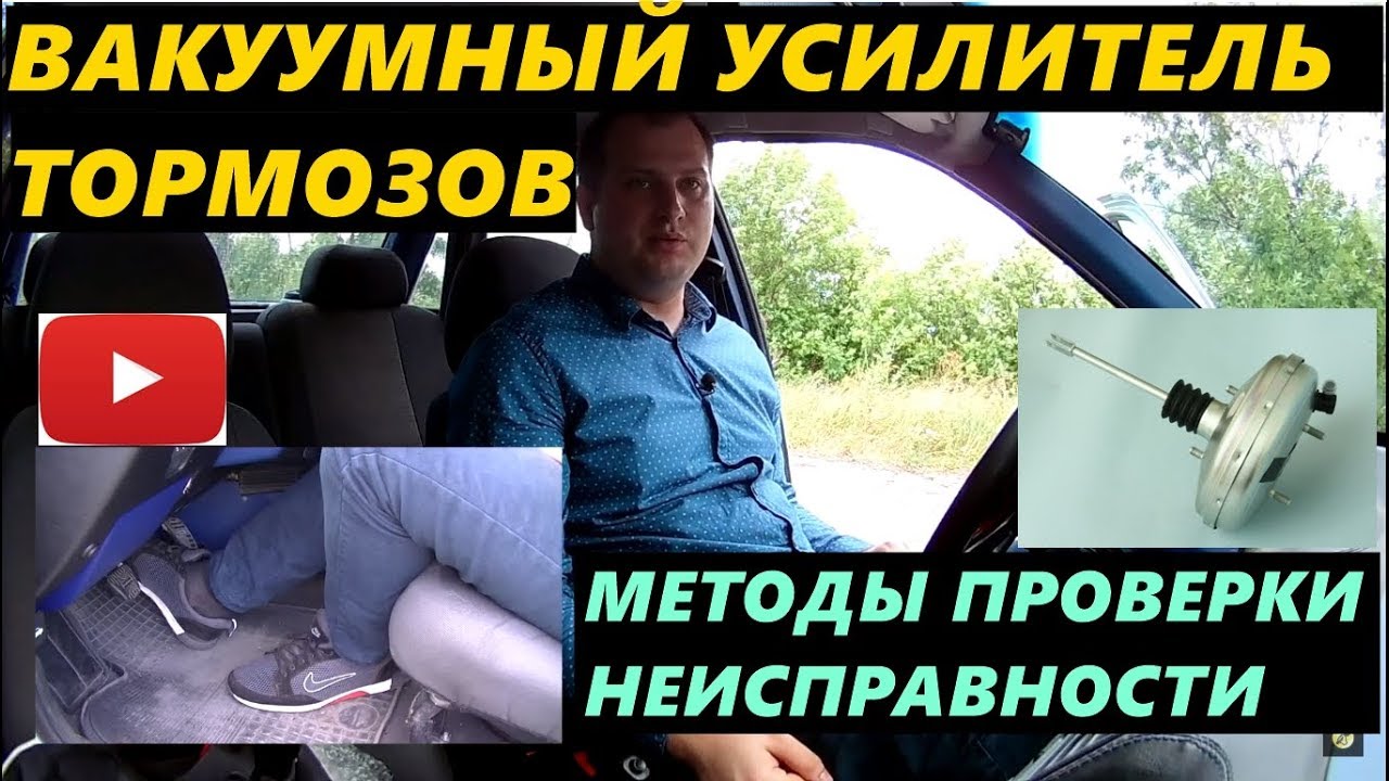 КАК ПРОВЕРИТЬ ВАКУУМНЫЙ УСИЛИТЕЛЬ ТОРМОЗОВ НА РАБОТОСПОСОБНОСТЬ