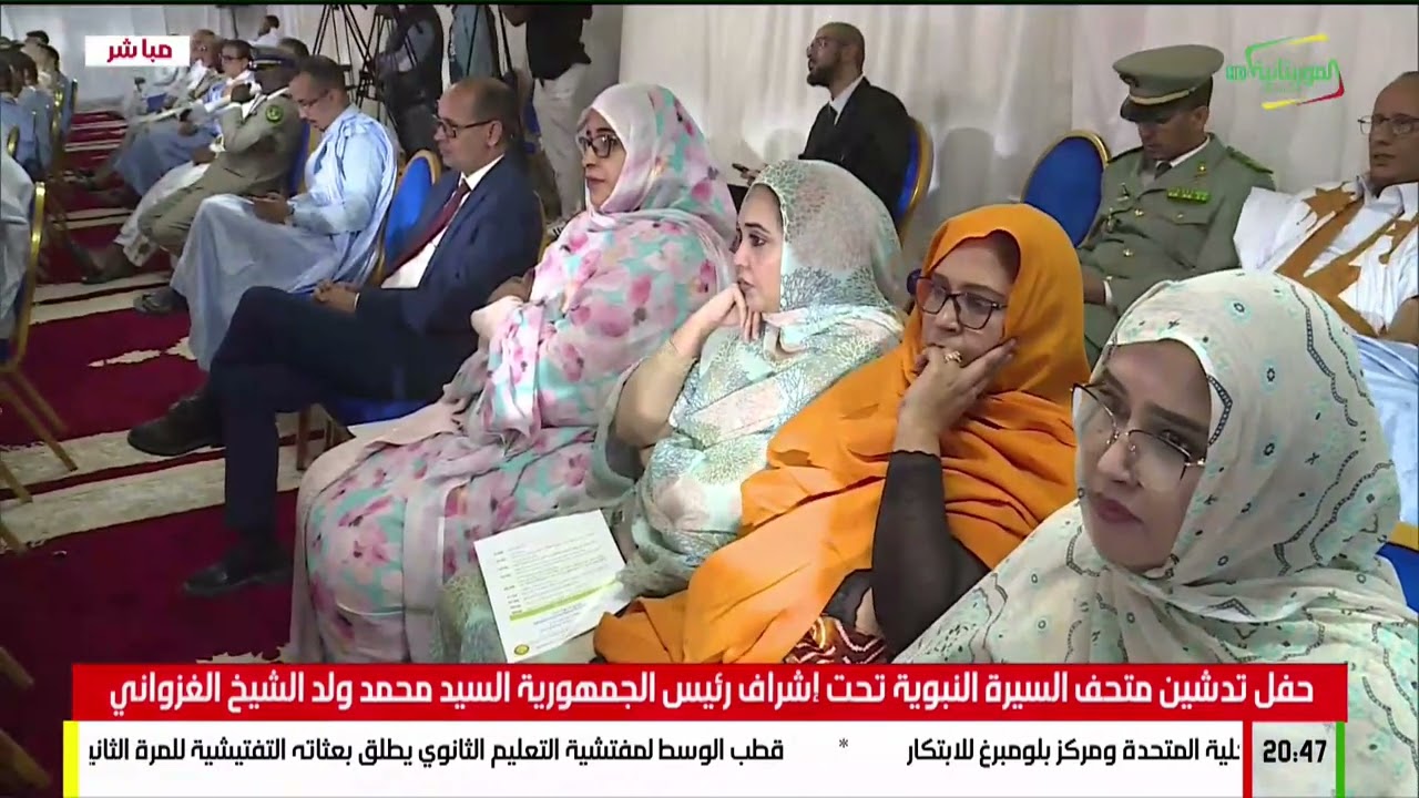 حفل تدشين متحف السيرة النبوية تحت إشراف رئيس الجمهورية السيد محمد ولد الشيخ الغزواني