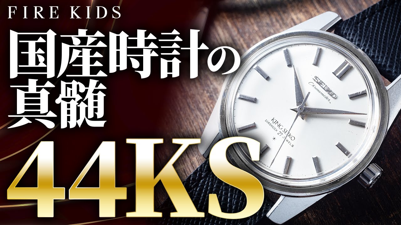【キングセイコー】大人気の44KSだけを深掘ってみました