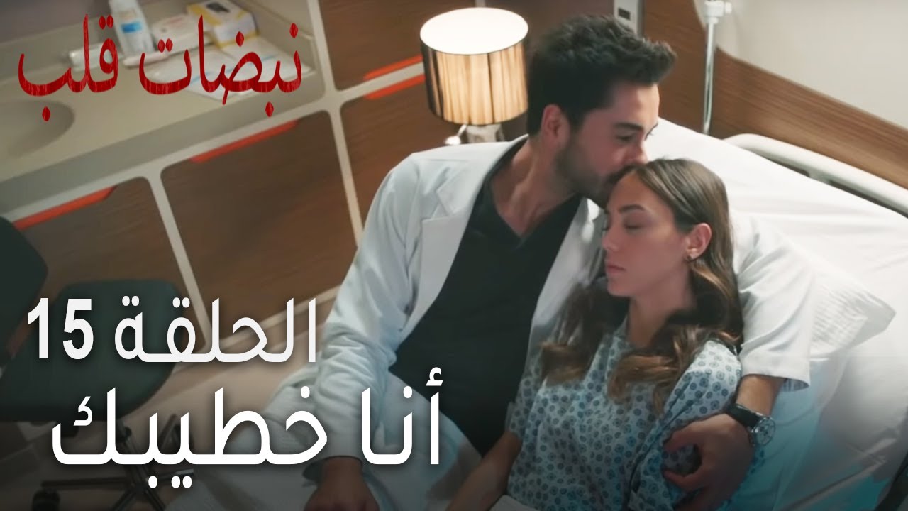 نبضات قلب الحلقة 15 - أنا خطيبك