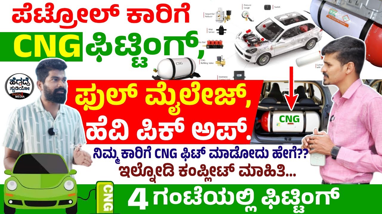 ನಿಮ್ಮ 'ಕಾರ್ ಮೈಲೇಜ್' ಇಲ್ವಾ? ಇವರು CNG ಫಿಟ್ ಮಾಡ್ತಾರೆ, ಸೂಪರ್ ಮೈಲೇಜು ಸಿಗುತ್ತೆ. ಎಲ್ಲಿ?? ಹೇಗೆ?| CNG Fitting