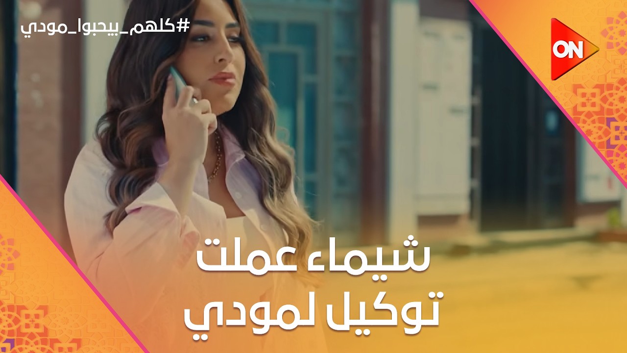 شيماء عملت توكيل لمودي وخايفة إنه ممكن يسيبها❤️😢 #كلهم_بيحبوا_مودي