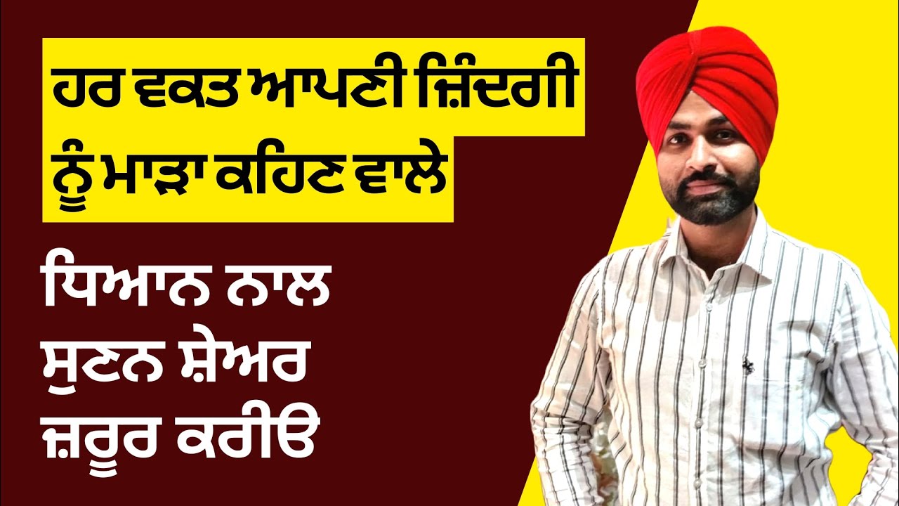 ਹਰ ਵਕਤ ਆਪਣੀ ਜ਼ਿੰਦਗੀ ਨੂੰ ਮਾੜਾ ਕਹਿਣ ਵਾਲੇ ਧਿਆਨ ਨਾਲ ਸੁਣਨ। ਸ਼ੇਅਰ ਜ਼ਰੂਰ ਕਰੀੳ | Life Coach Randeep Singh