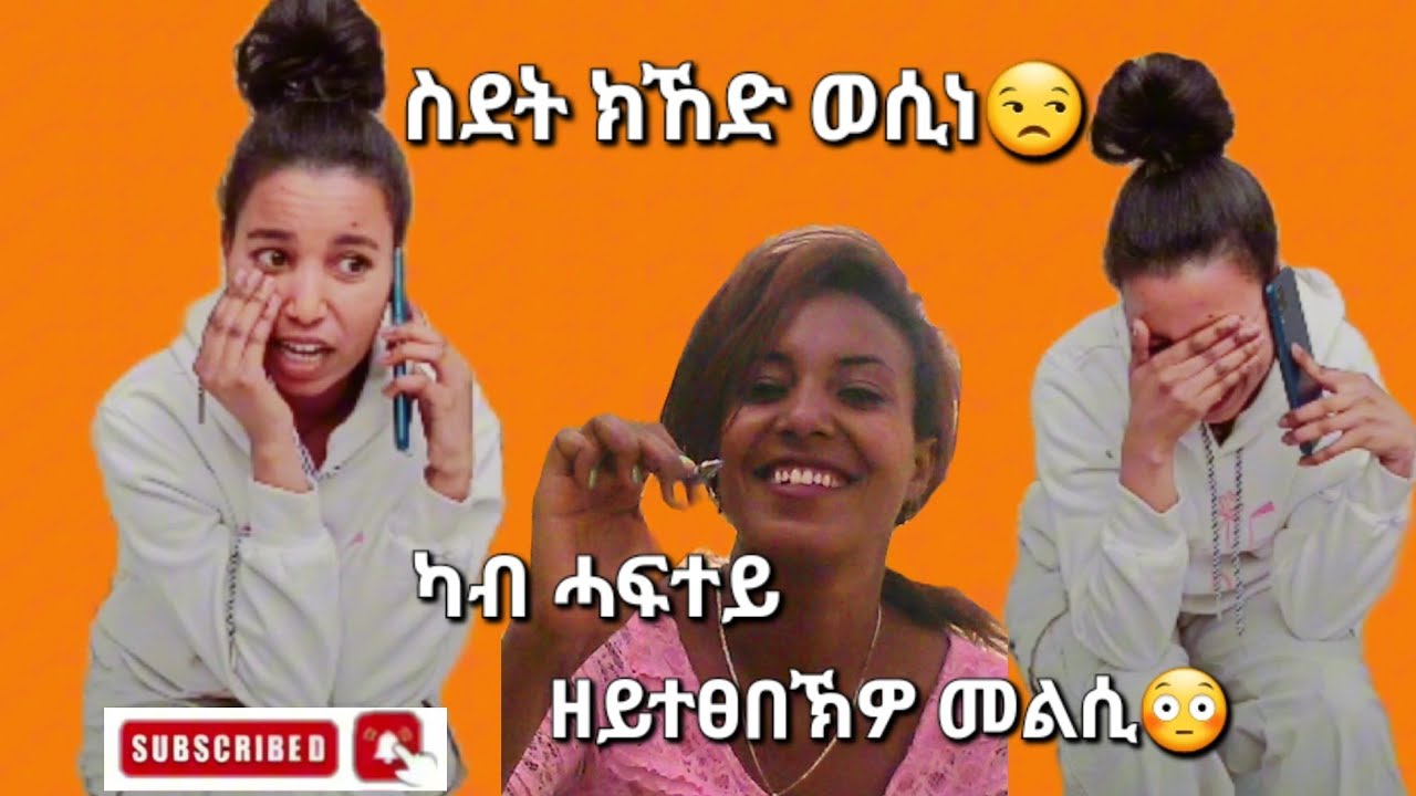 🔴 ስደት  ይኸይድለኹ | ቤተሰበይ ተፀሊሎም 😱