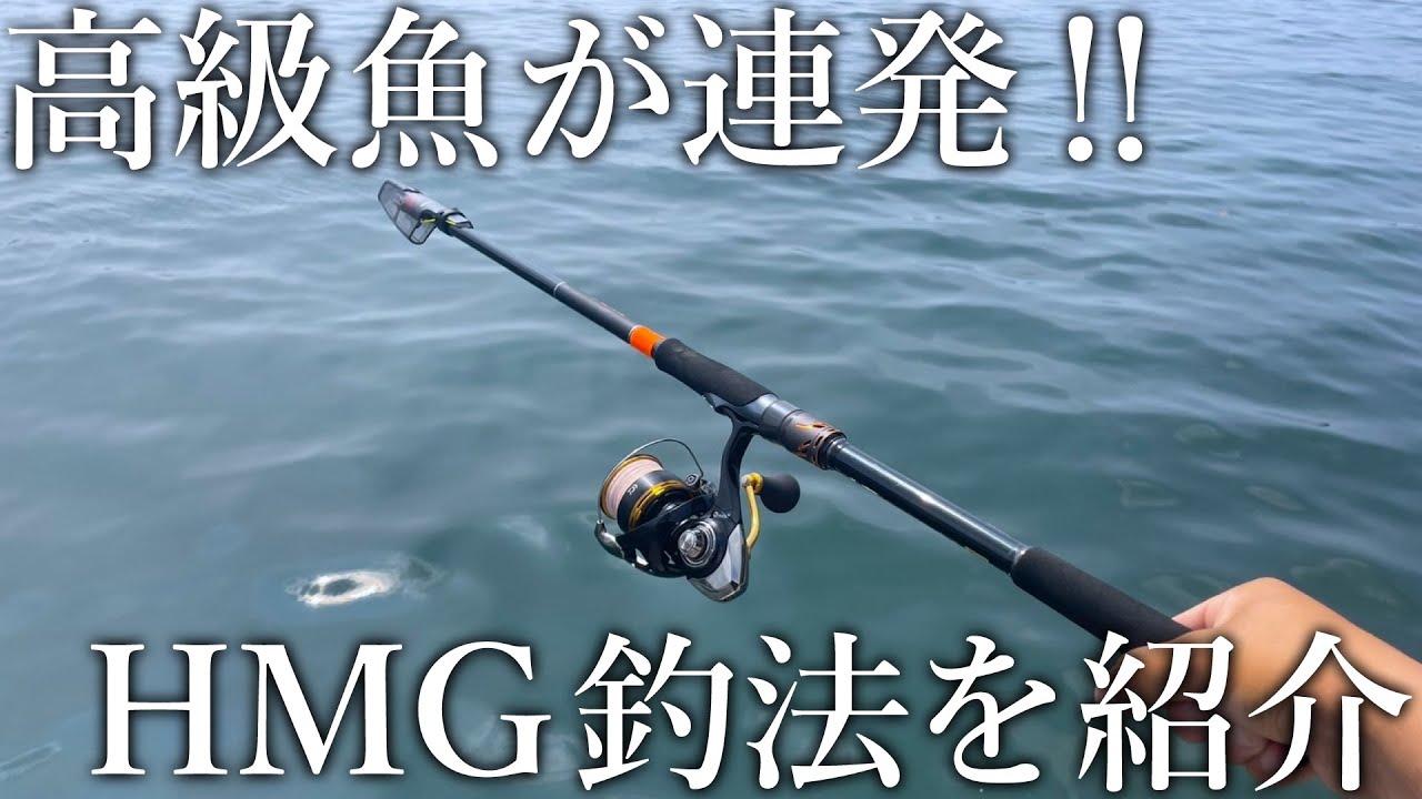 簡単な仕掛けで大物から高級魚まで釣れる！HMGという新提案の釣りが面白い
