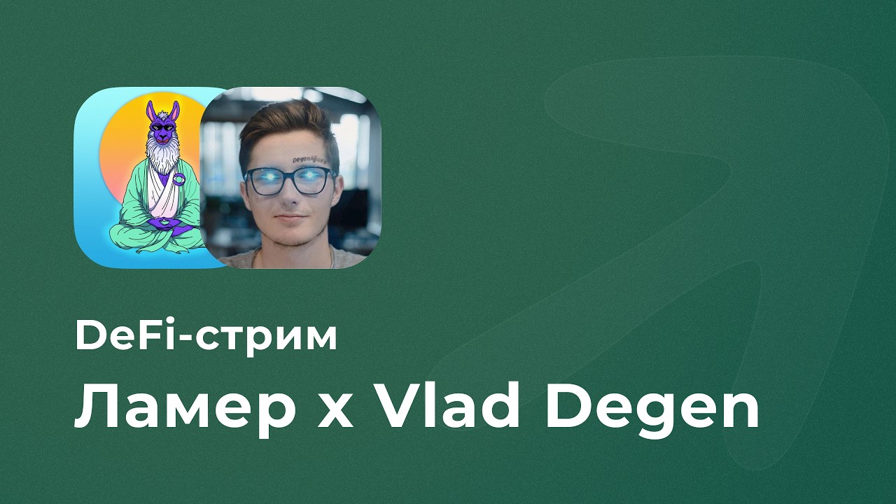 Ламер х Degen Hustle: cовместный DeFi-эфир в GH