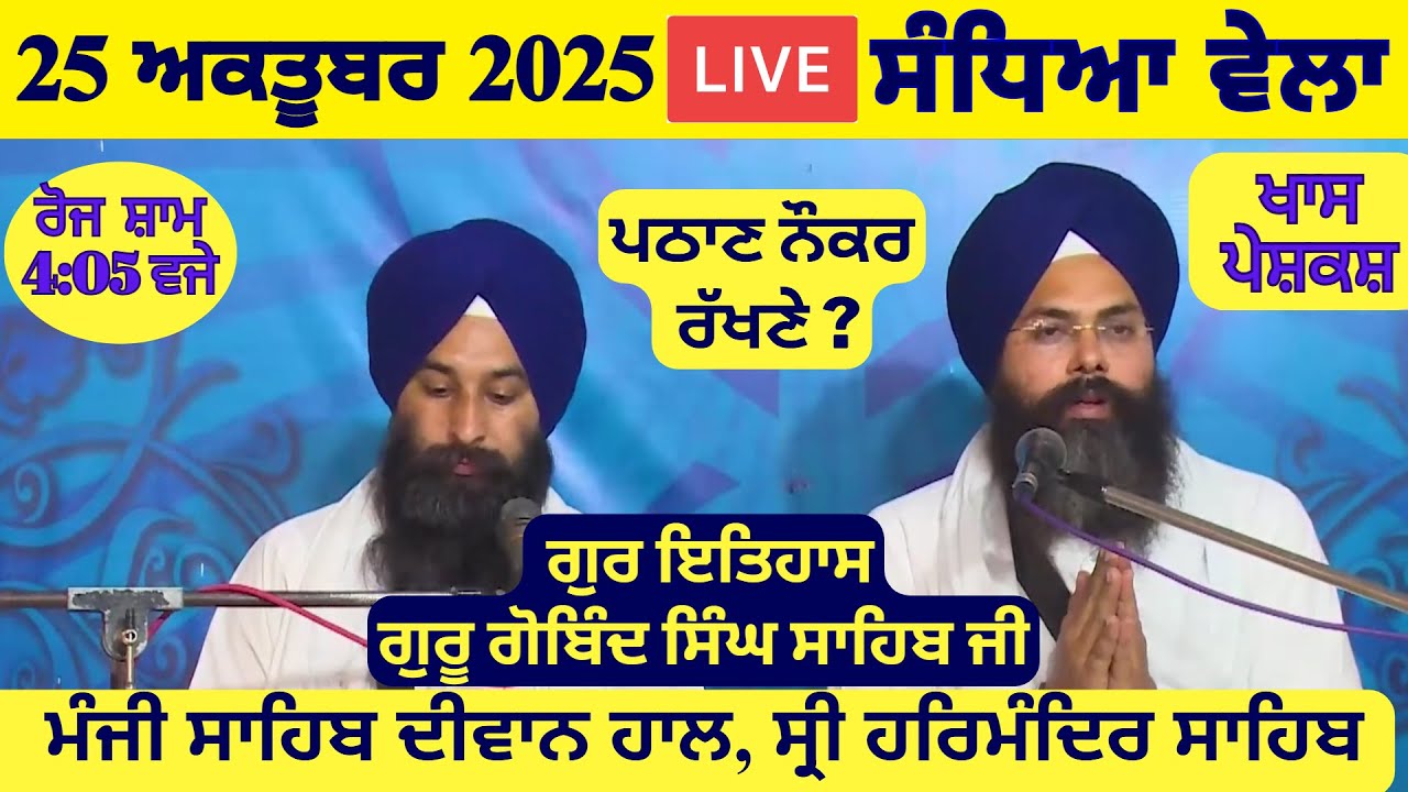 25 October 2025 Evening Katha Manji Sahib Today | Katha Nanak Parkash Today | Katha Suraj Granth