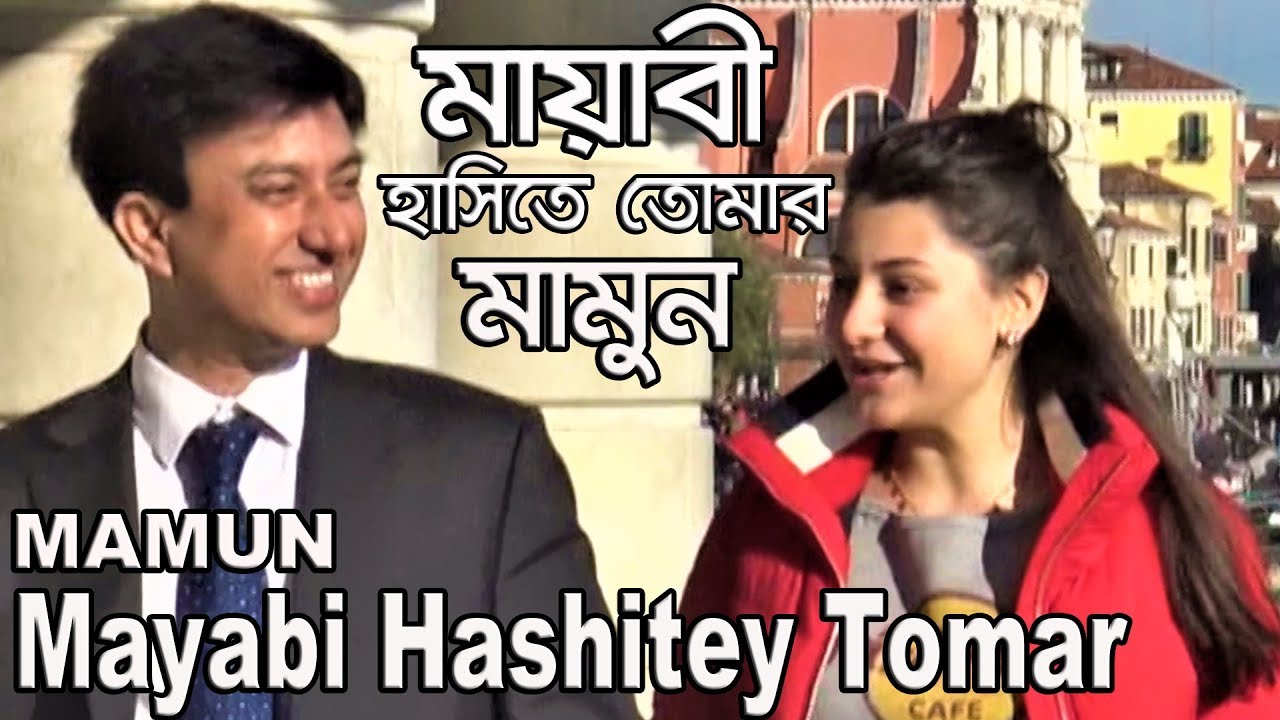 Mamun. Mayabi Hashitey Tomar (Mamun in Vicenza & Venice Italy) মায়াবী হাসিতে তোমার - মামুন