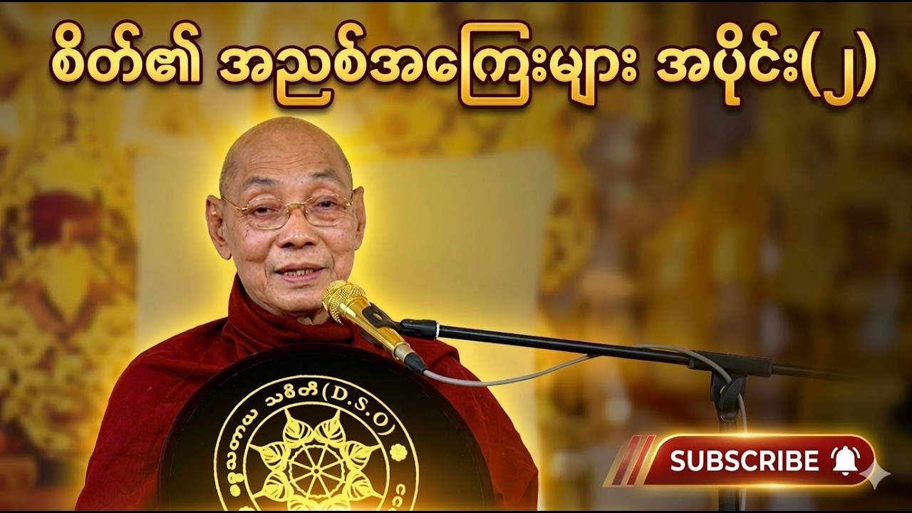 ပါမောက္ခချုပ်ဆရာတော်ကြီး ဘဒ္ဒန္တ ဒေါက်တာ နန္ဒမာလာဘိဝံသ စိတ်၏ အညစ်အကြေးများ အပိုင်း(၂)