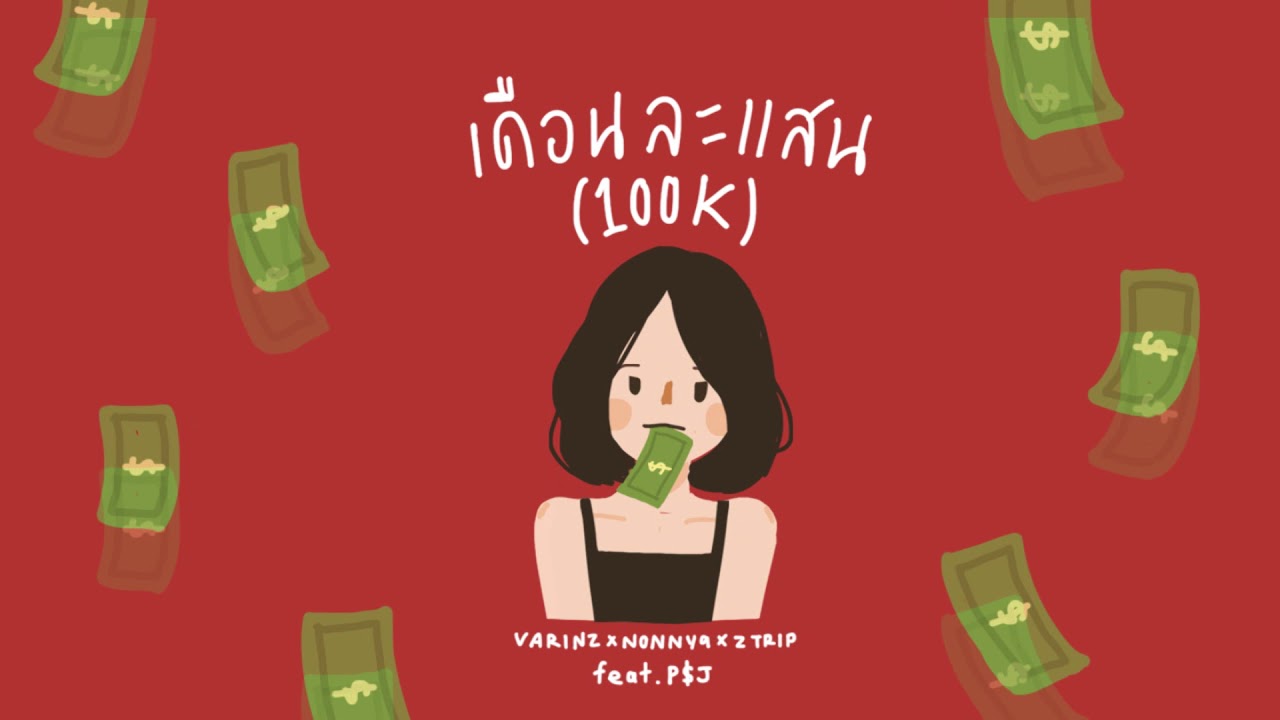 VARINZ x NONNY9 x Z TRIP - เดือนละแสน feat. P$J (HATYAIBOII)【Official Audio】