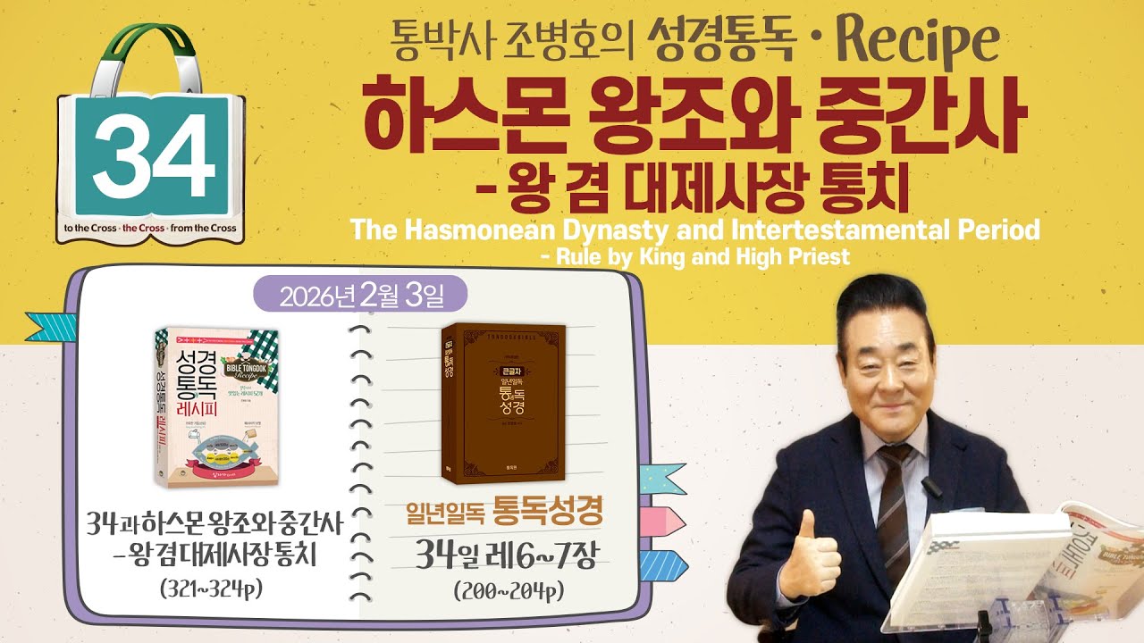 2026.2.3 | 성경통독 레시피 34과, 하스몬 왕조와 중간사-왕 겸 대제사장 통치 | 통독성경 34일, 레6-7장 | 통박사 조병호와 그리스도인 공직자 신앙을 성경으로 새롭게