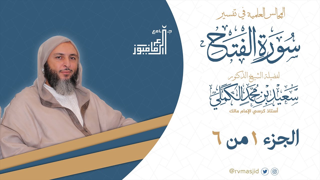 تفسير سورة الفتح 1 من 6  لفضيلة الشيخ د. سعيد الكملي