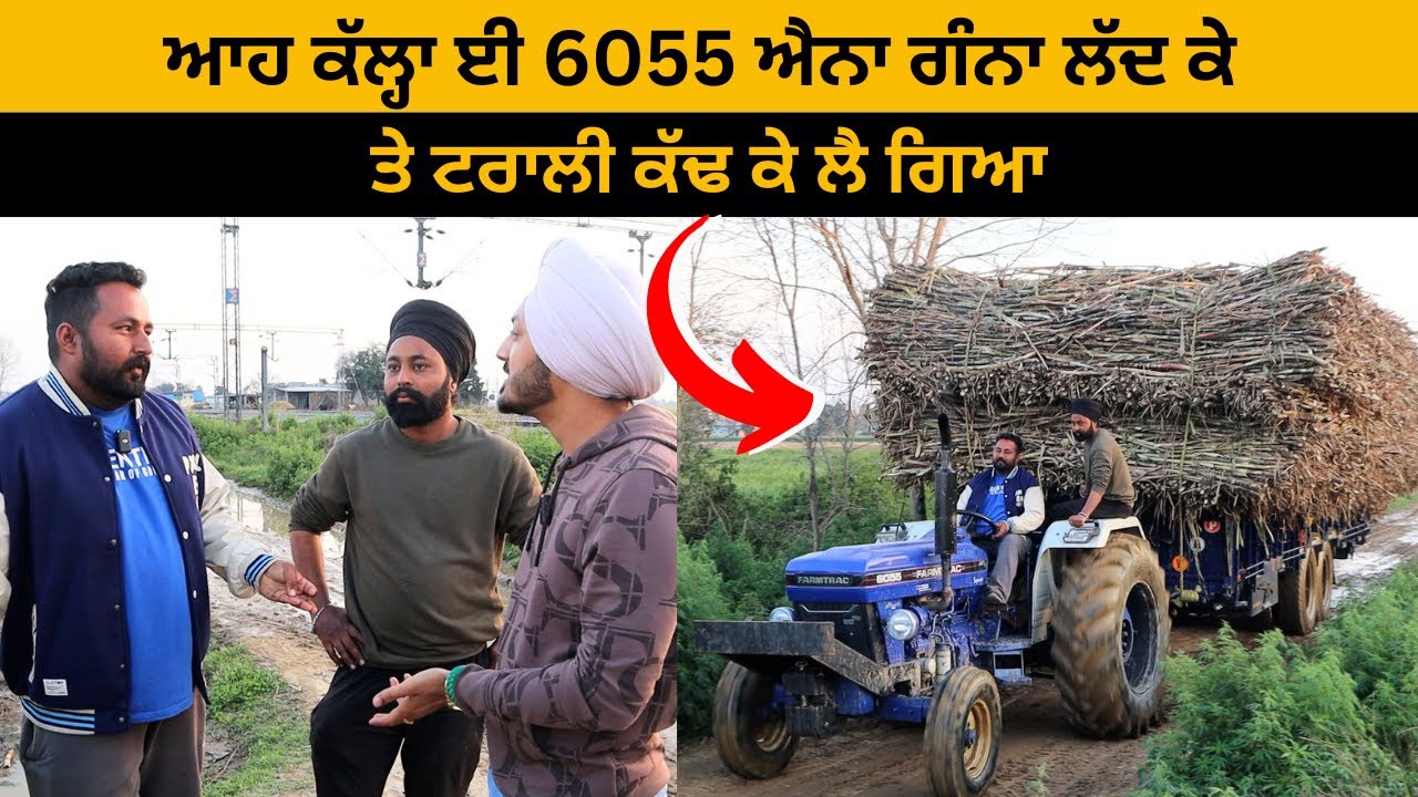 ਆਹ ਕੱਲ੍ਹਾ ਈ 6055 ਐਨਾ ਗੰਨਾ ਲੱਦ ਕੇ ਤੇ ਟਰਾਲੀ ਕੱਢ ਕੇ ਲੈ ਗਿਆ | @taljindersinghcheema5612 | Im Hero