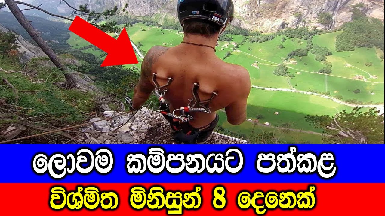 ලොවම තිගැස්සූ විශ්මිත මිනිසුන් 8 දෙනෙක්. | 8 Amazing People Who Surprised The World.
