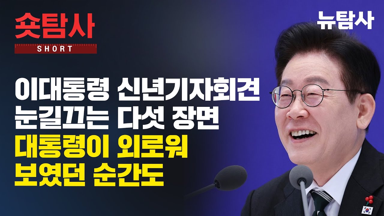 【260122】[숏탐사] 이 대통령 신년기자회견 눈길 끄는 다섯 장면 대통령이 외로워 보였던 순간도