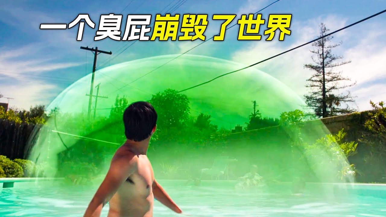 男人放了個臭屁，結果摧毀了世界，科幻，奇幻，電影，解說，獵奇，喜劇，搞笑，超能力，短片，short film