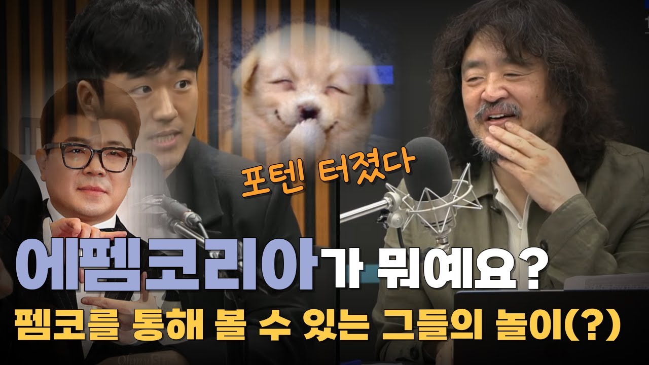 '에펨코리아' 일명 '펨코'라고 알려진 커뮤니티는 뭐하는 곳이야?