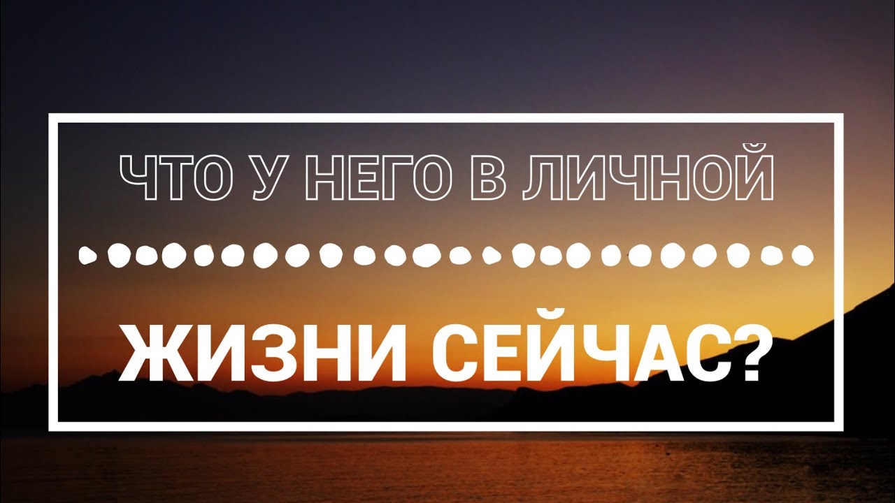 ЧТО У НЕГО В ЛИЧНОЙ ЖИЗНИ СЕЙЧАС? На 4 короля. Онлайн гадание на картах таро