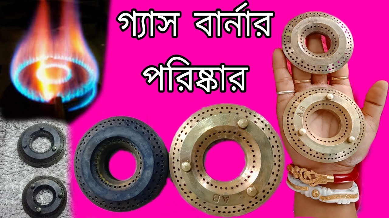 গ‍্যাসের চুলা ও বার্নার পরিষ্কার করার এক অভিনব কৌশল //How to Clean Gas Burner Easily at Home
