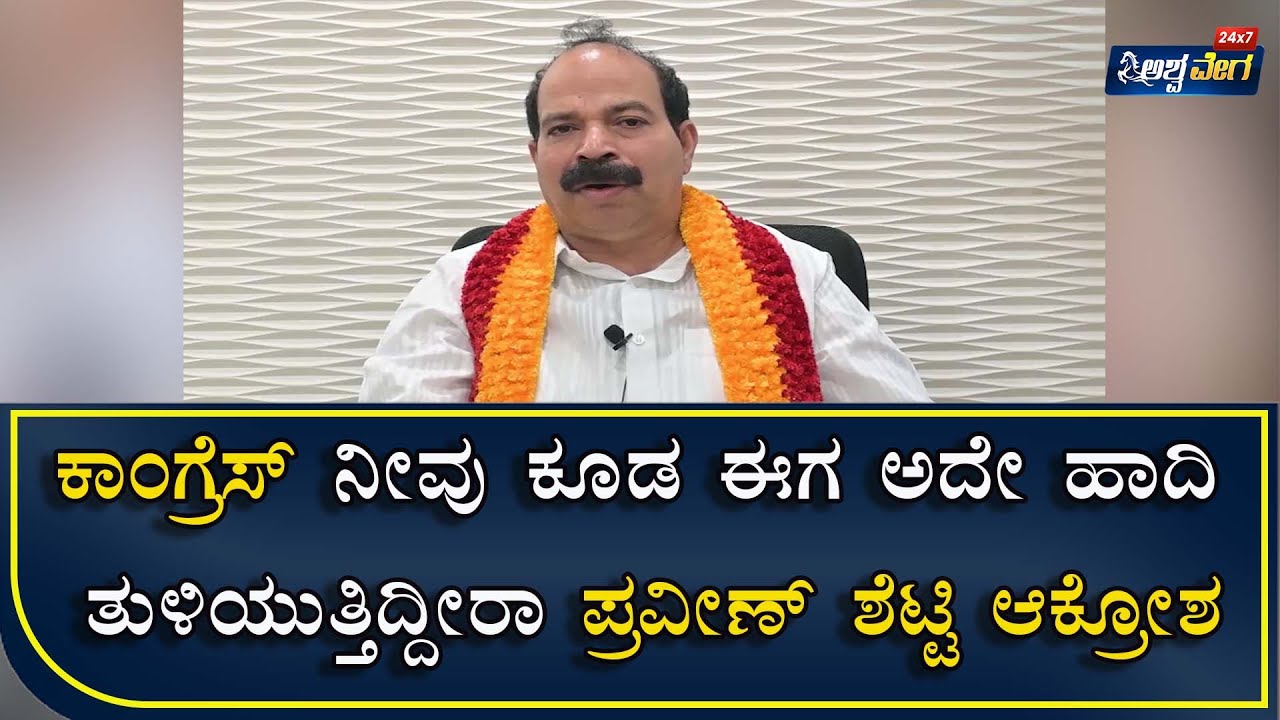 Praveen Shetty :ಕಾಂಗ್ರೆಸ್  ನೀವು ಕೂಡ ಈಗ ಅದೇ ಹಾದಿ ತುಳಿಯುತ್ತಿದ್ದೀರಾ ಪ್ರವೀಣ್ ಶೆಟ್ಟಿ ಆಕ್ರೋಶ|
