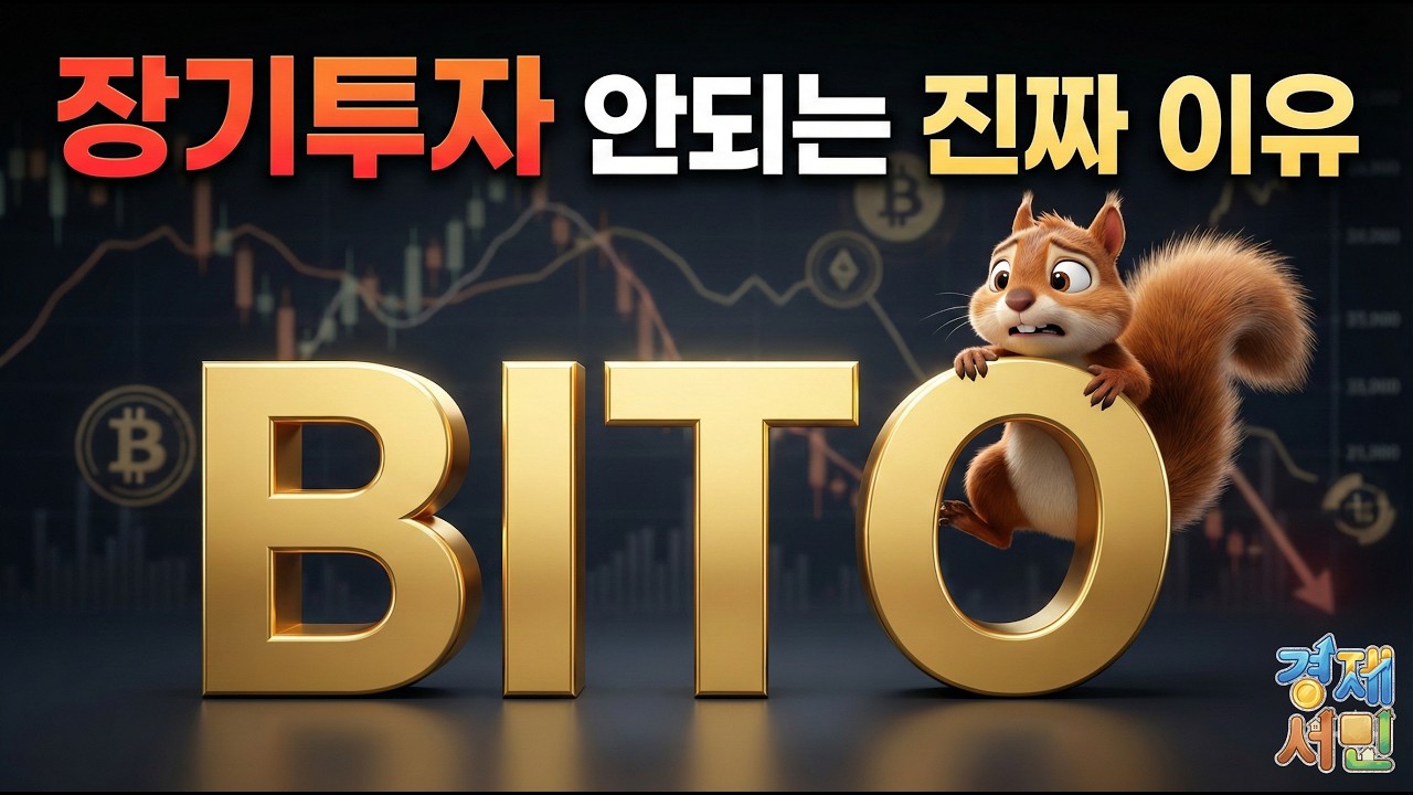BITO ETF, 장기투자로 하면 안 되는 진짜 이유